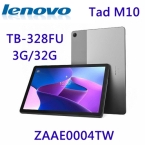 福利機 Lenovo Tad M10 10吋 TB-328FU 3G/32G ZAAE0004TW 八核心平板