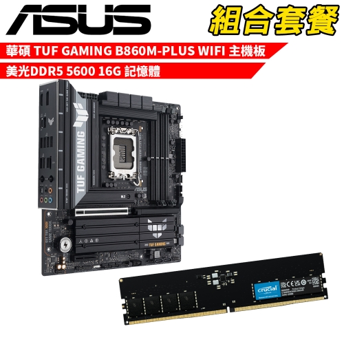 抗漲!! DIY-I717【組合套餐】華碩 TUF GAMING B860M-PLUS WIFI 主機板+美光 DDR5 5600 16G 記憶體
