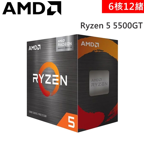 AMD Ryzen 5 5500GT 代理盒裝【6核/12緒】3.6G(↑4.4G)65W/含內顯/7nm