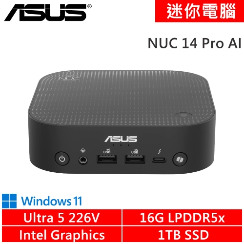 華碩 NUC 14 Pro AI RNUC14LNKU5074N9(Intel Ultra 5 226V/16G DDR5/1TB PCIE/W11)