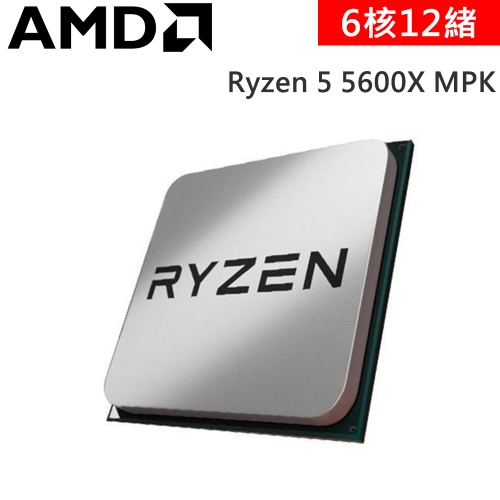 AMD Ryzen 5 5600X MPK(含風扇) 【6核/12緒】3.7G(↑4.6G)65W/7nm