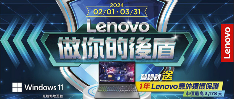 購買Lenovo指定筆電，登錄送1年意外損壞保護 活動日期：20240201-0331