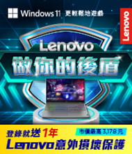 購買Lenovo指定筆電，登錄送1年意外損壞保護 活動日期：20240201-0331