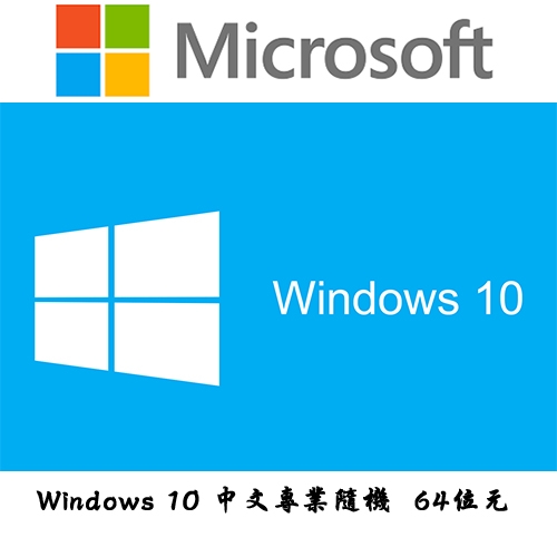 Windows 10 64位元 中文專業隨機版 (家用+遠端桌面/Hyper-V)