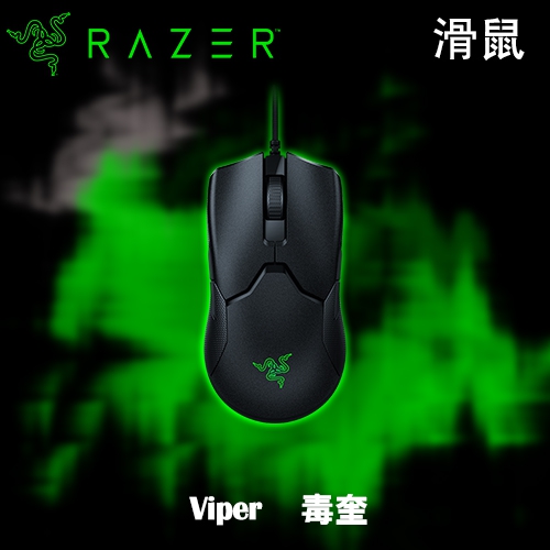 Razer Viper 毒奎 有線光學滑鼠(2Y)