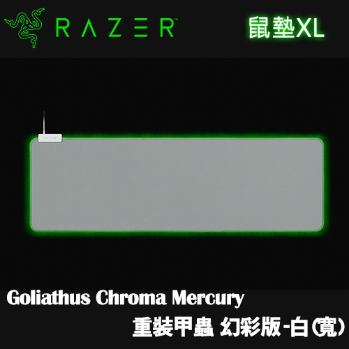 Razer Goliathus Chroma Mercury 重裝甲蟲 幻彩版 RGB燈光 布質鼠墊(寬)-白色(1Y)