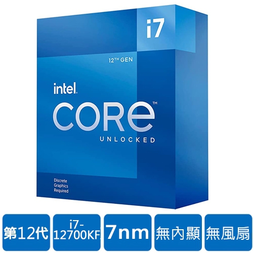 Intel i7-12700KF【12核/20緒】3.6G(↑5.0G)/25M/無內顯/125W【代理盒裝】