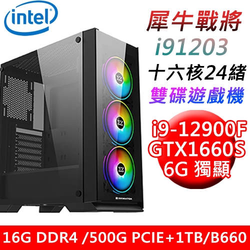 【技嘉平台】犀牛戰將i91203 INTEL i9 十六核雙碟遊戲機(i9-12900F/B660/16G/500G PCIE+1TB/GTX1660S 6G/750W)