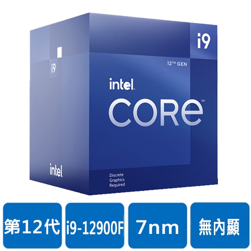 Intel i9-12900F【16核/24緒】2.4GHz(↑5.1G)/30M/無內顯/65W【代理盒裝】