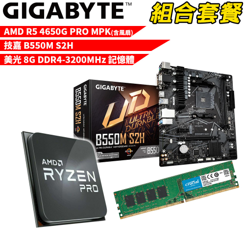DIY-A264【組合套餐】AMD R5 4650G PRO MPK(含風扇)處理器+技嘉 B550M S2H主機板+美光 8G DDR4-3200MHz 記憶體