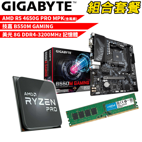 DIY-A265【組合套餐】AMD R5 4650G PRO MPK(含風扇)處理器+技嘉B550M GAMING主機板+美光 8G DDR4-3200MHz 記憶體
