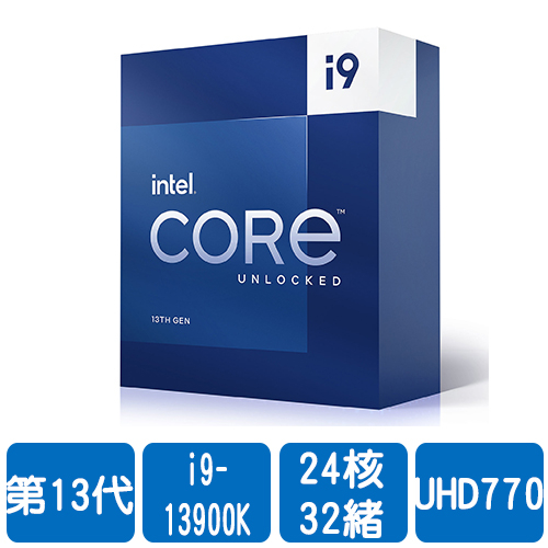Intel i9-13900K(24核/32緒)3.0G(↑5.8G)/36M/UHD770/125W【代理盒裝】