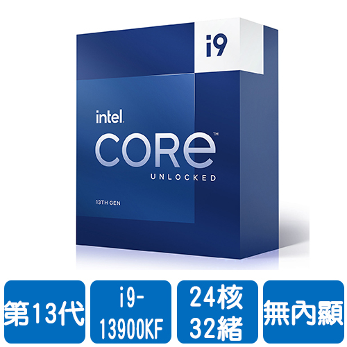 Intel i9-13900KF(24核/32緒)3.0G(↑5.8G)/36M/無內顯/125W【代理盒裝】
