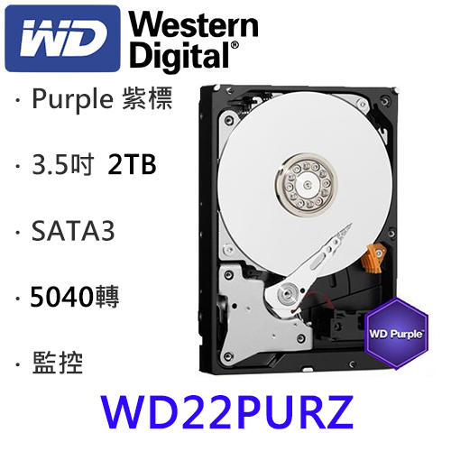 WD 2TB 監控碟(紫標) 256M/5040轉/三年保(WD22PURZ)
