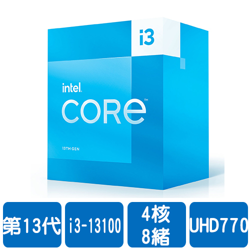 Intel i3-13100(4核/8緒)3.4G(↑4.8G)/12M/UHD770/60W【代理盒裝】