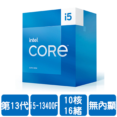 Intel i5-13400F(10核/16緒)2.5G(↑4.6G)/20M/無內顯/65W【代理盒裝】