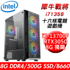 【華碩平台】犀牛戰將i71358 十六核電競遊戲機(i7-13700F/B660/8G/500G SSD/RTX3050 8G/550W)