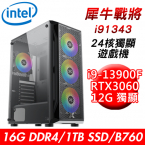 【華碩平台】犀牛戰將i91343 24核獨顯遊戲機(i9-13900F/B760/16G/1TB PCIE/RTX3060 12G/650W)