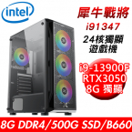 【華碩平台】犀牛戰將i91347 24核獨顯遊戲機(i9-13900F/B660/8G/500G PCIE/RTX3050 8G/550W)