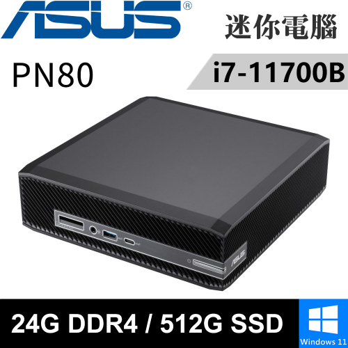 華碩 PN80-117UPKA-SP2(i7-11700B/8G+16G/512G SSD/W11)特仕版