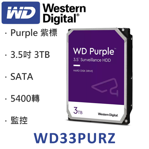 WD 3TB 監控碟(紫標) 256M/5400轉/三年保(WD33PURZ)