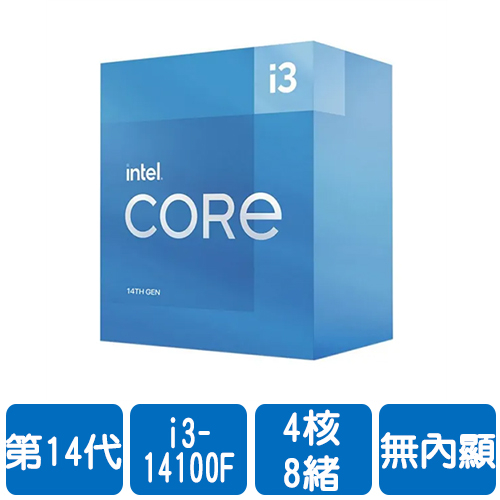 Intel i3-14100F(4核/8緒)3.4G(↑4.7G)/12M/無內顯/65W【代理盒裝】