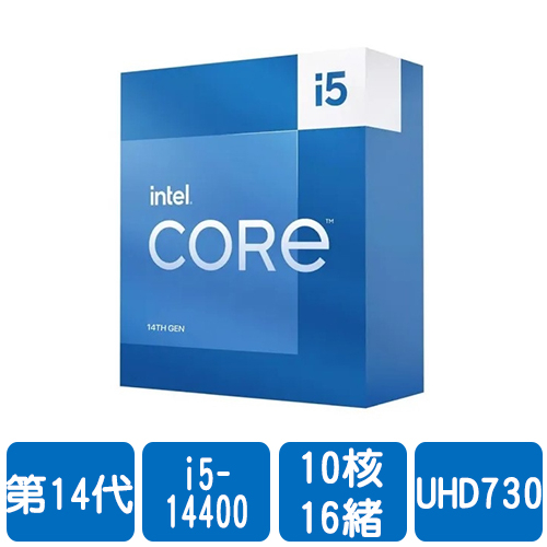 Intel i5-14400(10核/16緒)2.5G(↑4.7G)/20M/UHD730/65W【代理盒裝】