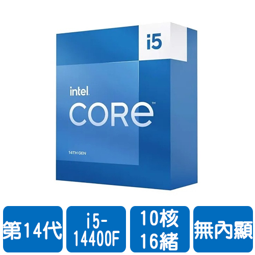 Intel i5-14400F(10核/16緒)2.5G(↑4.7G)/20M/無內顯/65W【代理盒裝】