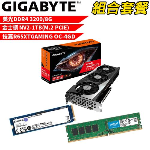 VGA-30【組合套餐】美光 DDR4 3200 8G 記憶體+金士頓 NV2 1TB SSD+技嘉 R65XTGAMING OC-4GD 顯示卡