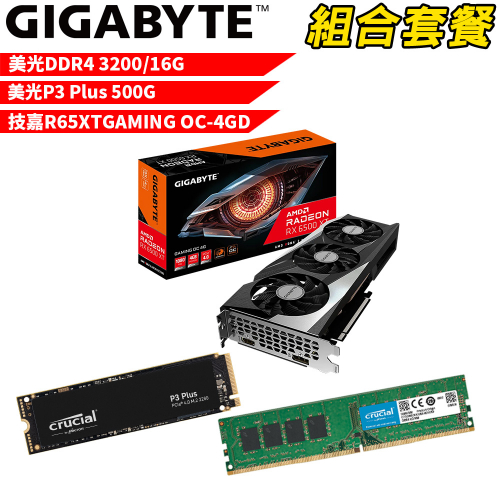 VGA-35【組合套餐】美光 DDR4 3200 16G 記憶體+美光 P3 Plus 500G SSD+技嘉 R65XTGAMING OC-4GD 顯示卡