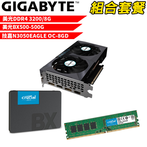 VGA-41【組合套餐】美光 DDR4 3200 8G 記憶體+美光 BX500 500G SSD+技嘉 N3050EAGLE OC-8GD 顯示卡