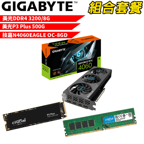 VGA-56【組合套餐】美光 DDR4 3200 8G 記憶體+美光 P3 Plus 500G SSD+技嘉 N4060EAGLE OC-8GD 顯示卡