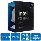 INTEL Core Ultra 9 285K (24核/24緒)3.7G(↑5.7G)/36M/Intel Graphics/125W【代理盒裝】