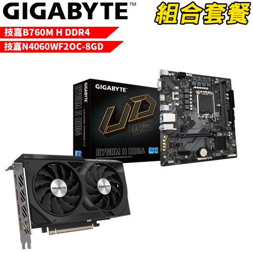 DIY-I550【組合套餐】技嘉 B760M H DDR4 主機板+技嘉N4060WF2OC-8GD顯示卡