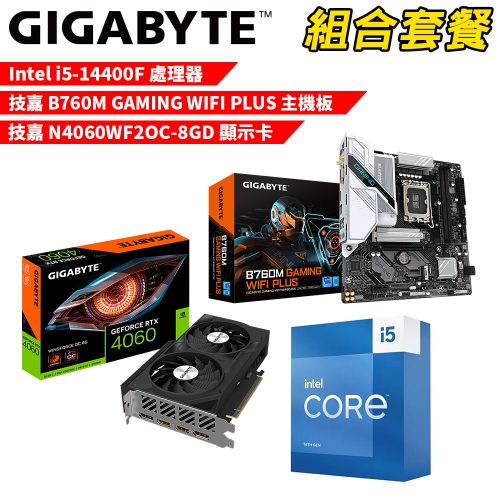 DIY-I626【組合套餐】Intel i5-14400F 處理器+技嘉 B760M GAMING WIFI PLUS 主機板+技嘉 N4060WF2OC-8GD 顯示卡
