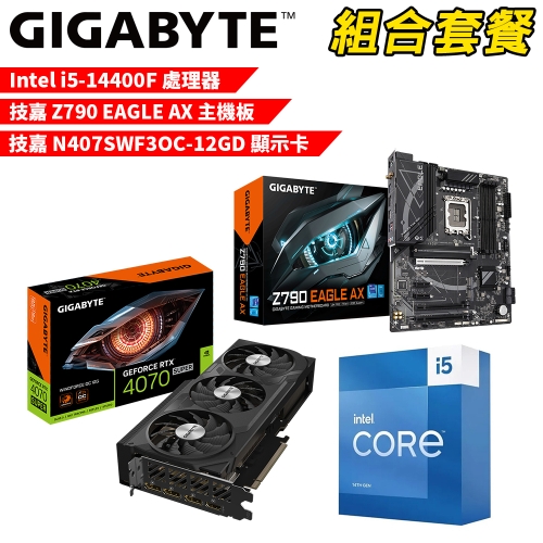 DIY-I635【組合套餐】Intel i5-14400F 處理器+技嘉 Z790 EAGLE AX 主機板+技嘉 N407SWF3OC-12GD 顯示卡