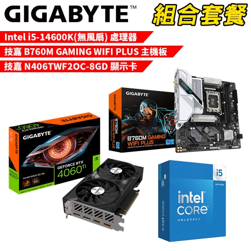 DIY-I654【組合套餐】Intel i5-14600K(無風扇) 處理器+技嘉 B760M GAMING WIFI PLUS 主機板+技嘉 N406TWF2OC-8GD 顯示卡