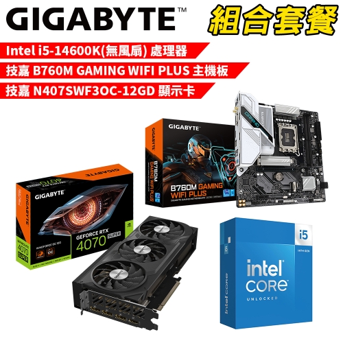 DIY-I658【組合套餐】Intel i5-14600K(無風扇) 處理器+技嘉 B760M GAMING WIFI PLUS 主機板+技嘉 N407SWF3OC-12GD 顯示卡