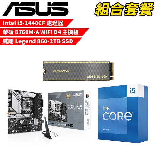 DIY-I668【組合套餐】Intel i5-14400F 處理器+華碩 B760M-A WIFI D4 主機板+威剛 Legend 860-2TB SSD