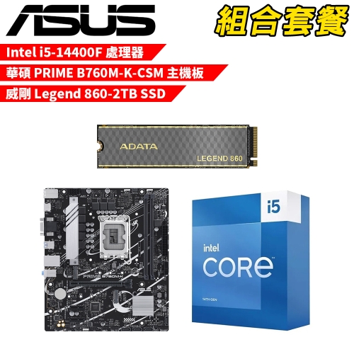 DIY-I670【組合套餐】Intel i5-14400F 處理器+華碩 PRIME B760M-K-CSM 主機板+威剛 Legend 860-2TB SSD