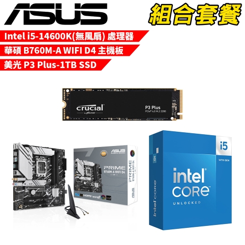 DIY-I672【組合套餐】Intel i5-14600K(無風扇) 處理器+華碩 B760M-A WIFI D4 主機板+美光 P3 Plus-1TB SSD