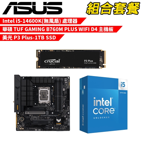 DIY-I673【組合套餐】Intel i5-14600K(無風扇) 處理器+華碩 TUF GAMING B760M PLUS WIFI D4 主機板+美光 P3 Plus-1TB SSD