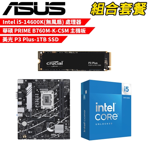 DIY-I674【組合套餐】Intel i5-14600K(無風扇) 處理器+華碩 PRIME B760M-K-CSM 主機板+美光 P3 Plus-1TB SSD