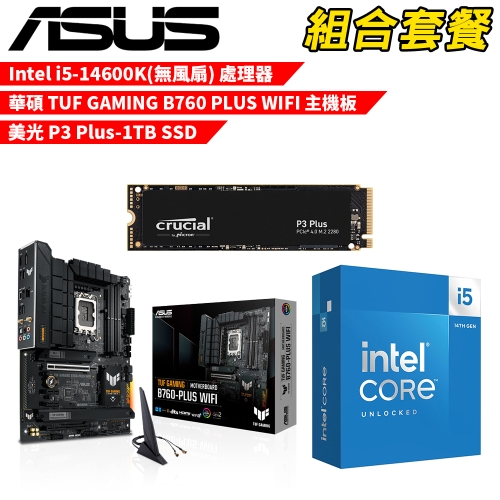 DIY-I675【組合套餐】Intel i5-14600K(無風扇) 處理器+華碩 TUF GAMING B760 PLUS WIFI 主機板+美光 P3 Plus-1TB SSD