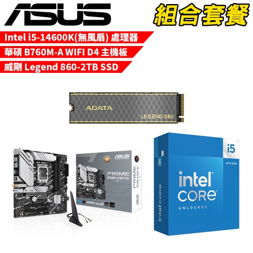 DIY-I676【組合套餐】Intel i5-14600K(無風扇) 處理器+華碩 B760M-A WIFI D4 主機板+威剛 Legend 860-2TB SSD