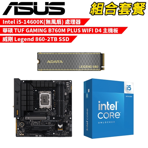 DIY-I677【組合套餐】Intel i5-14600K(無風扇) 處理器+華碩 TUF GAMING B760M PLUS WIFI D4 主機板+威剛 Legend 860-2TB SSD