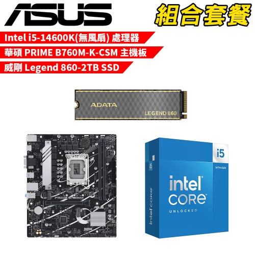 DIY-I678【組合套餐】Intel i5-14600K(無風扇) 處理器+華碩 PRIME B760M-K-CSM 主機板+威剛 Legend 860-2TB SSD