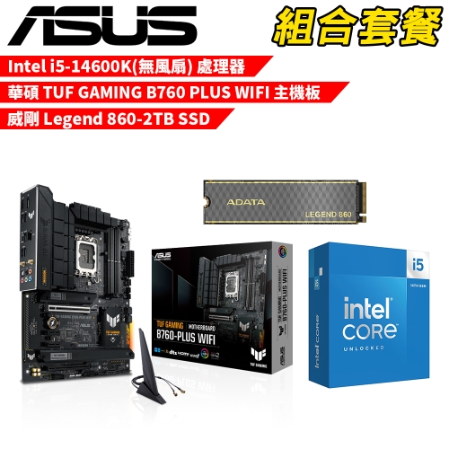DIY-I679【組合套餐】Intel i5-14600K(無風扇) 處理器+華碩 TUF GAMING B760 PLUS WIFI 主機板+威剛 Legend 860-2TB SSD