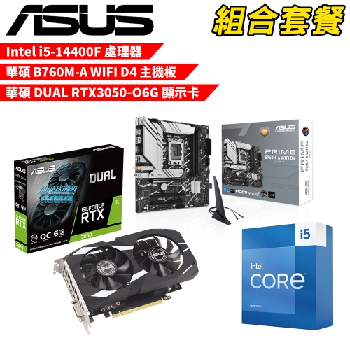 DIY-I680【組合套餐】Intel i5-14400F 處理器+華碩 B760M-A WIFI D4 主機板+華碩 DUAL RTX3050-O6G 顯示卡