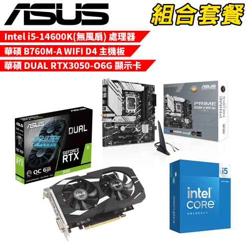DIY-I684【組合套餐】Intel i5-14600K(無風扇) 處理器+華碩 B760M-A WIFI D4 主機板+華碩 DUAL RTX3050-O6G 顯示卡
